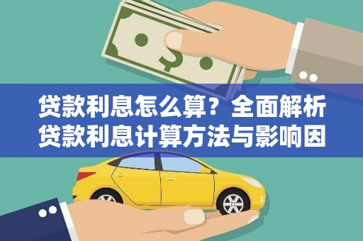 七里河贷款利息怎么算？全面解析贷款利息计算方法与影响因素