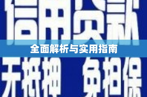七里河全面解析与实用指南