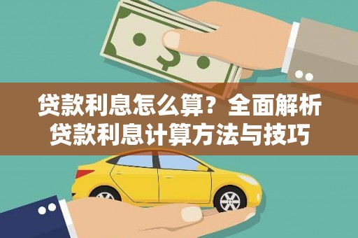 七里河贷款利息怎么算？全面解析贷款利息计算方法与技巧