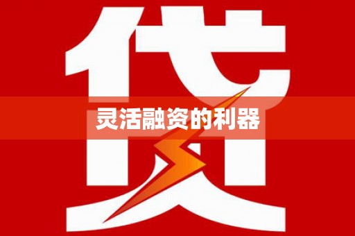 七里河灵活融资的利器