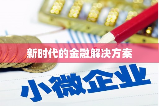 七里河新时代的金融解决方案