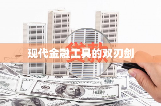 七里河现代金融工具的双刃剑