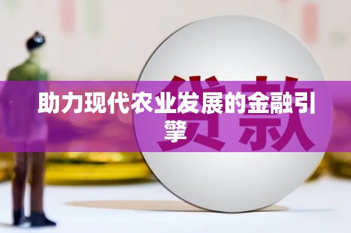七里河助力现代农业发展的金融引擎
