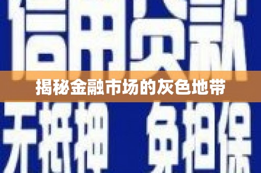 七里河揭秘金融市场的灰色地带