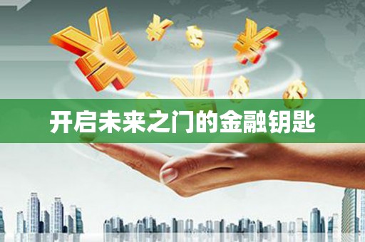七里河开启未来之门的金融钥匙