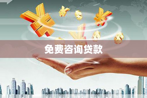 七里河免费咨询贷款