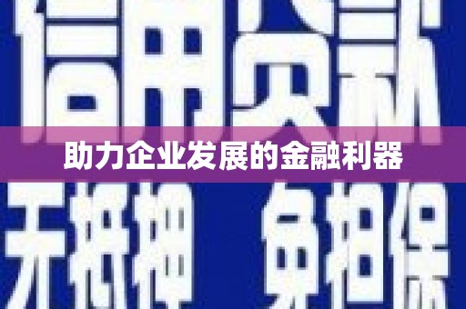七里河助力企业发展的金融利器