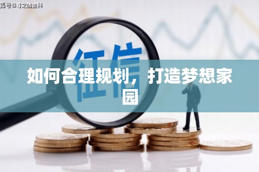 七里河如何合理规划，打造梦想家园