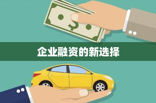 七里河企业融资的新选择