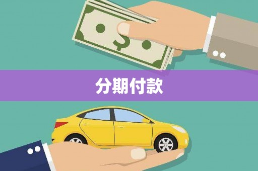 七里河分期付款