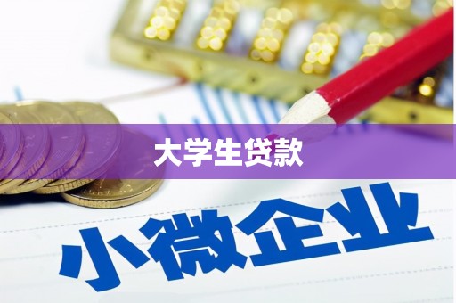 七里河大学生贷款