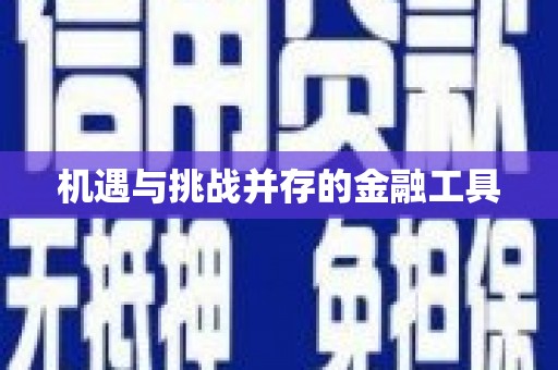 七里河机遇与挑战并存的金融工具