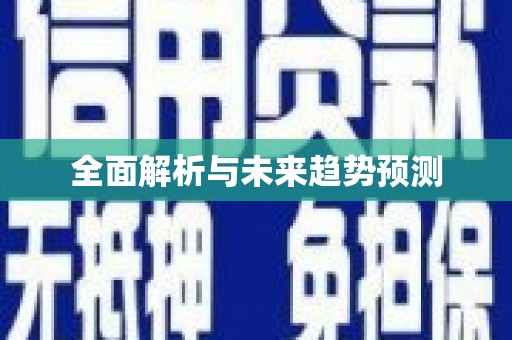 七里河全面解析与未来趋势预测