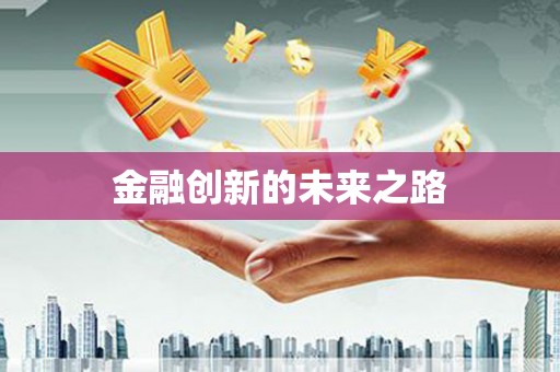 七里河金融创新的未来之路