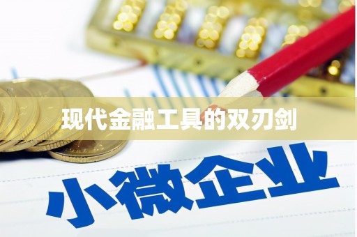 七里河现代金融工具的双刃剑