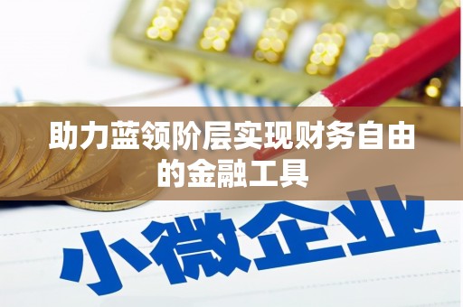 七里河助力蓝领阶层实现财务自由的金融工具