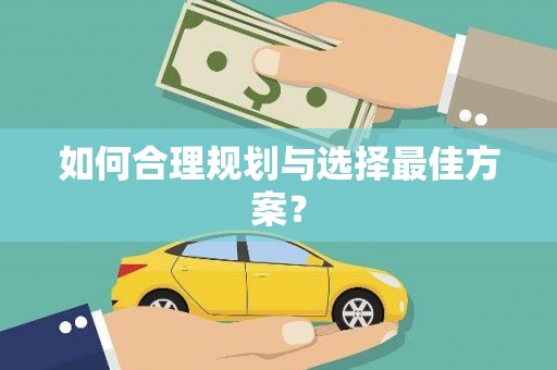 七里河如何合理规划与选择最佳方案？