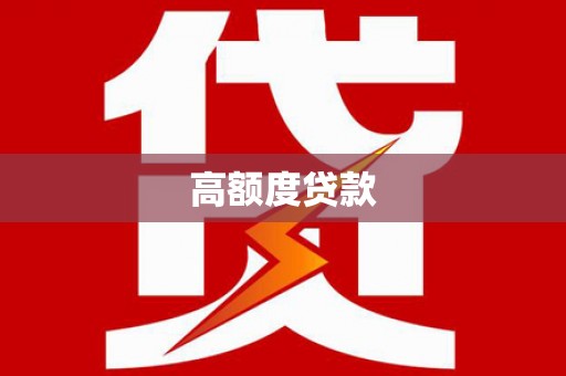七里河高额度贷款