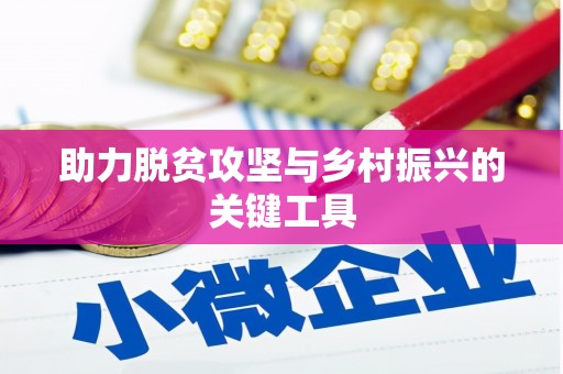 七里河助力脱贫攻坚与乡村振兴的关键工具