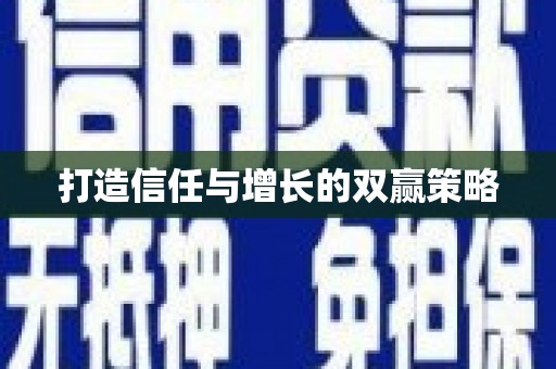 七里河打造信任与增长的双赢策略