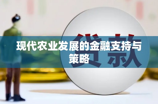 七里河现代农业发展的金融支持与策略