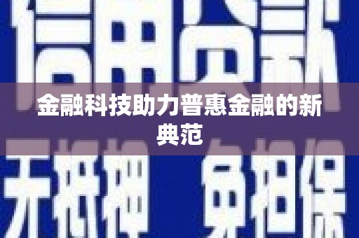 七里河金融科技助力普惠金融的新典范