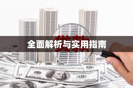 七里河全面解析与实用指南