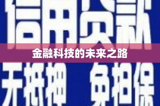 七里河金融科技的未来之路