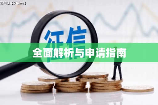 七里河全面解析与申请指南