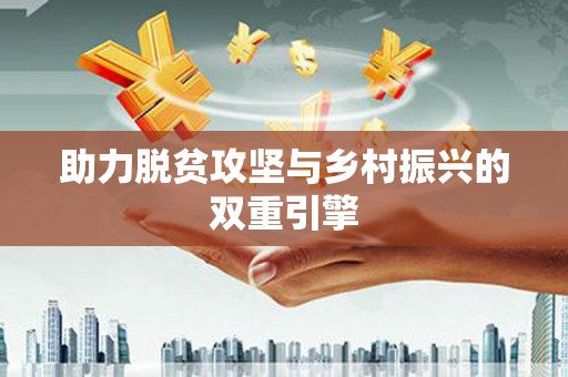 七里河助力脱贫攻坚与乡村振兴的双重引擎
