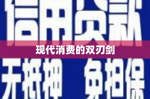 七里河现代消费的双刃剑