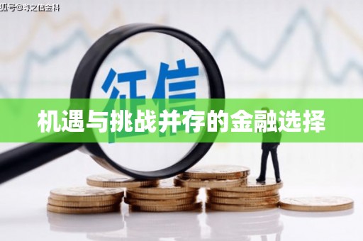 七里河机遇与挑战并存的金融选择