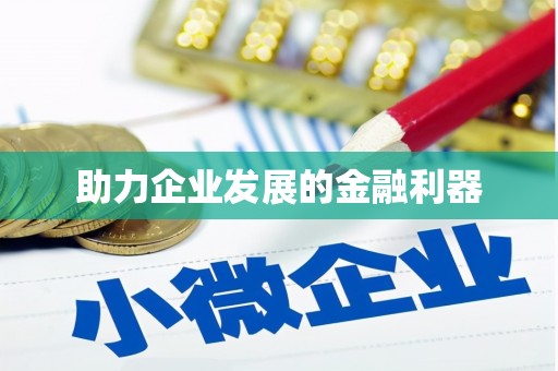 七里河助力企业发展的金融利器