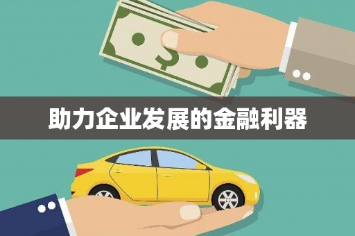 七里河助力企业发展的金融利器