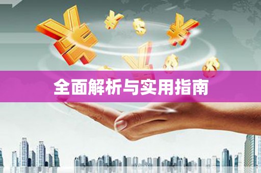 七里河全面解析与实用指南