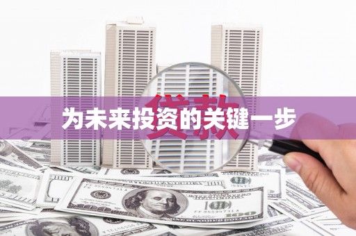 七里河为未来投资的关键一步