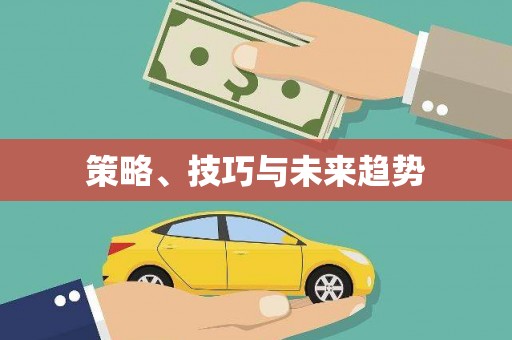 七里河策略、技巧与未来趋势