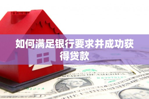 七里河如何满足银行要求并成功获得贷款