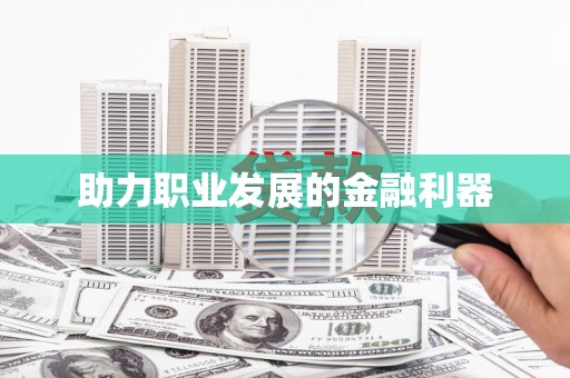 七里河助力职业发展的金融利器