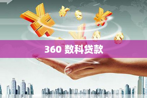 七里河360 数科贷款