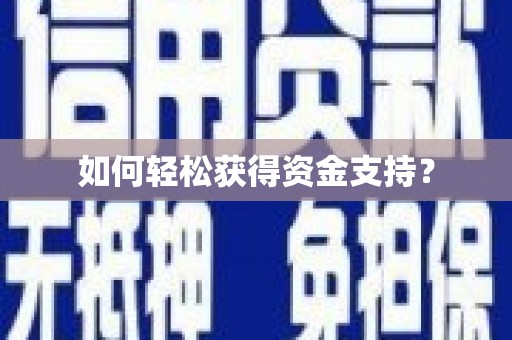 七里河如何轻松获得资金支持？
