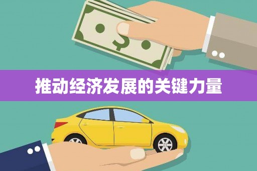 七里河推动经济发展的关键力量