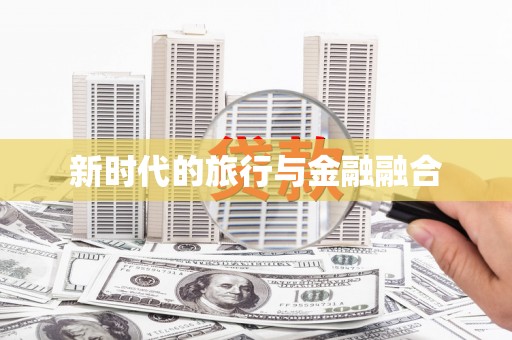 七里河新时代的旅行与金融融合