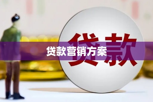 七里河贷款营销方案