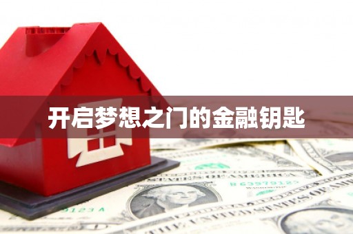 七里河开启梦想之门的金融钥匙