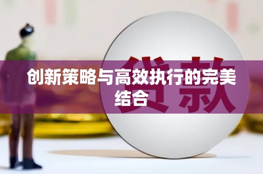 七里河创新策略与高效执行的完美结合