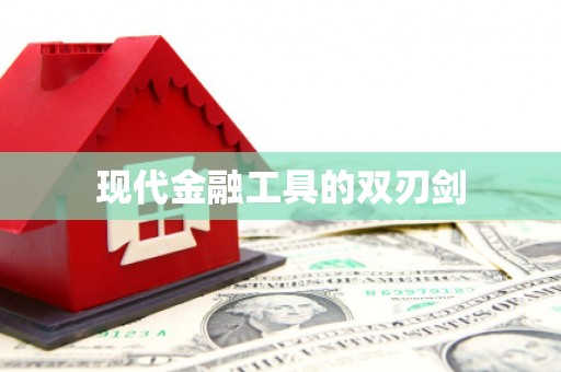 七里河现代金融工具的双刃剑