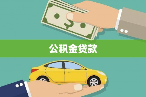 七里河公积金贷款