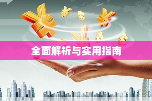 七里河全面解析与实用指南
