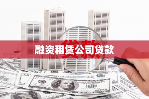 七里河融资租赁公司贷款